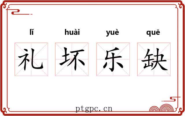 礼坏乐缺