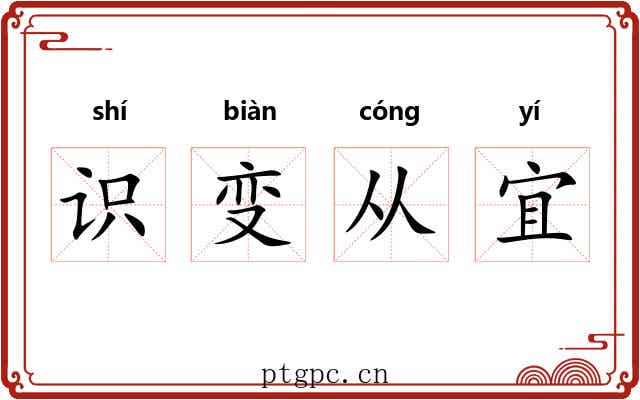 识变从宜