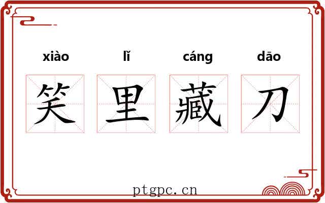 笑里藏刀