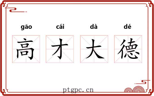 高才大德
