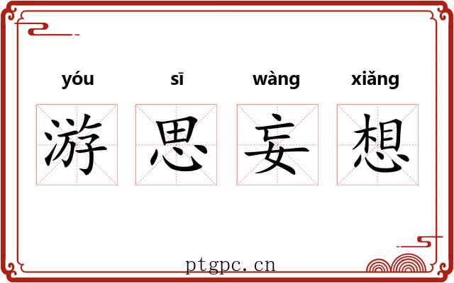 游思妄想