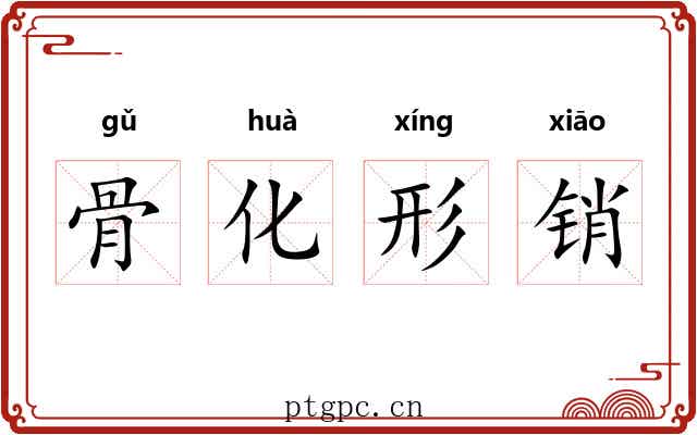 骨化形销