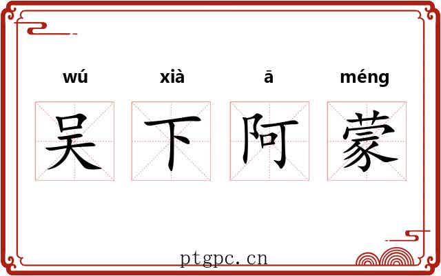 吴下阿蒙