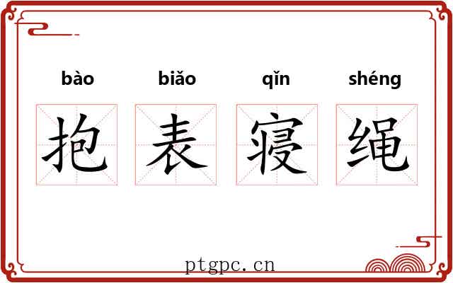 抱表寝绳