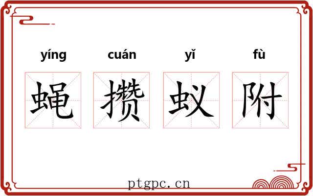 蝇攒蚁附