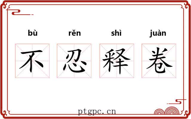 不忍释卷
