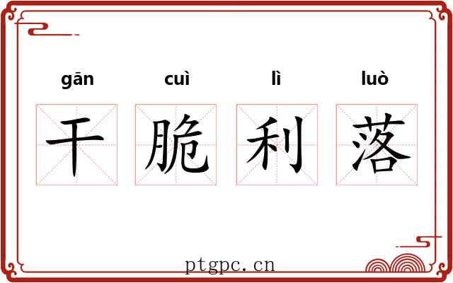 干脆利落