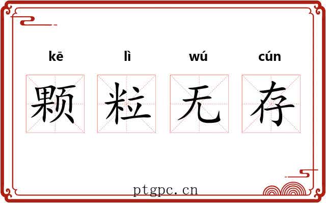 颗粒无存