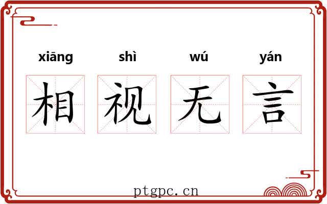 相视无言