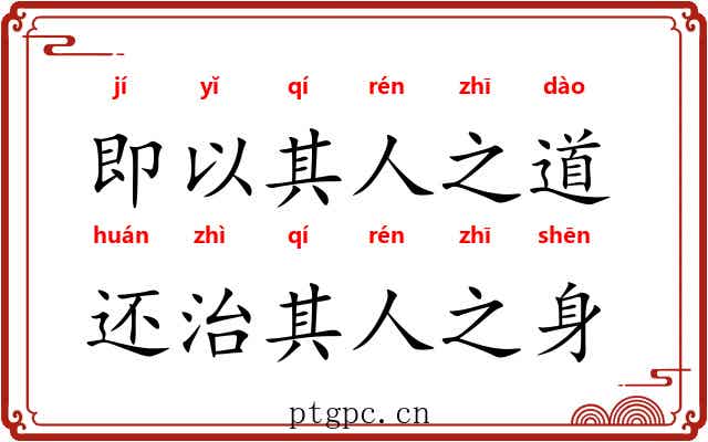 即以其人之道，还治其人之身