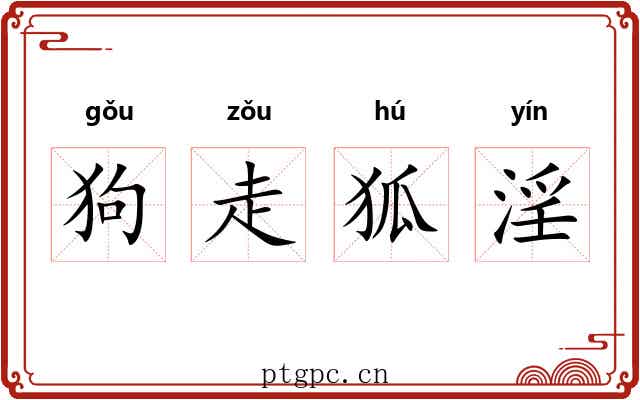 狗走狐淫