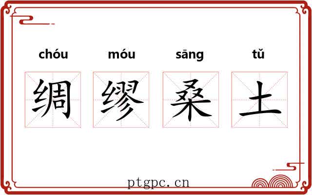绸缪桑土