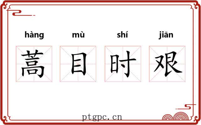 蒿目时艰