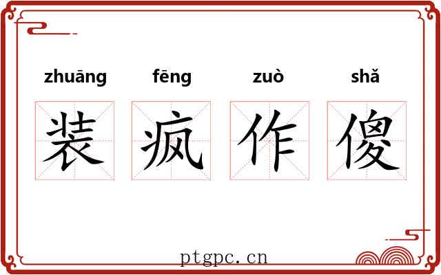 装疯作傻