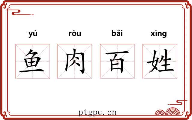 鱼肉百姓