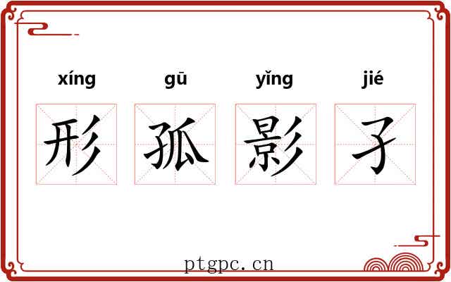 形孤影孑