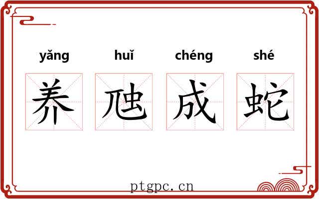 养虺成蛇