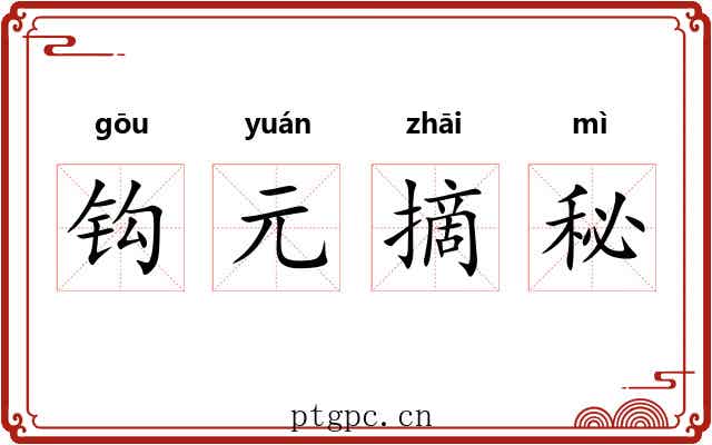 钩元摘秘