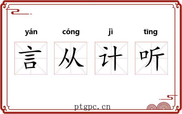 言从计听
