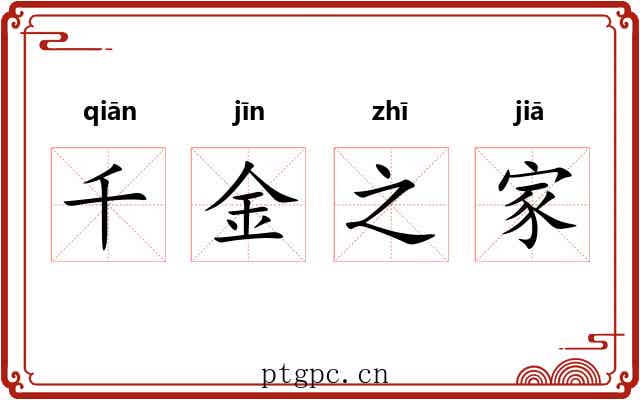 千金之家