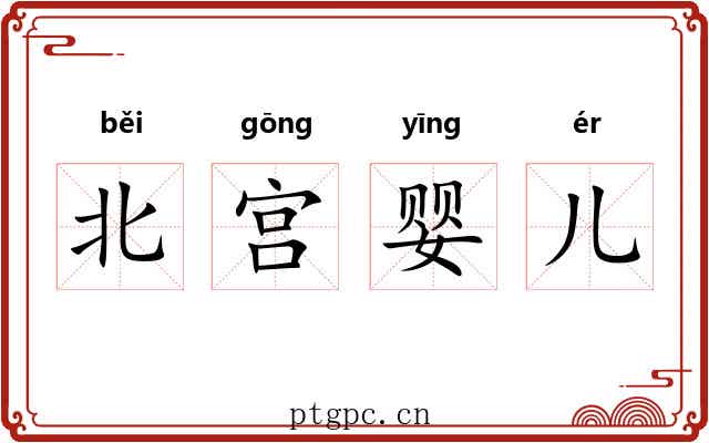 北宫婴儿