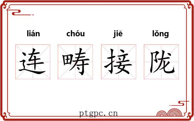 连畴接陇