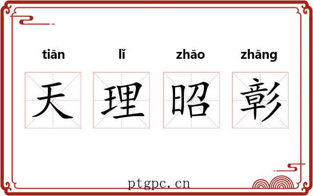 天理昭彰