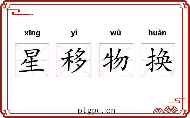 星移物换