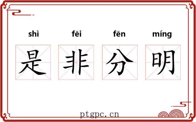 是非分明