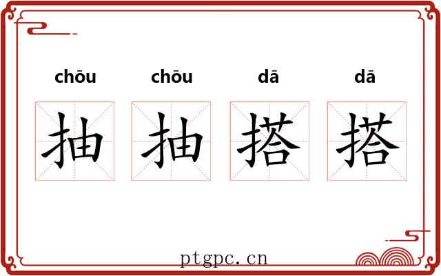 抽抽搭搭