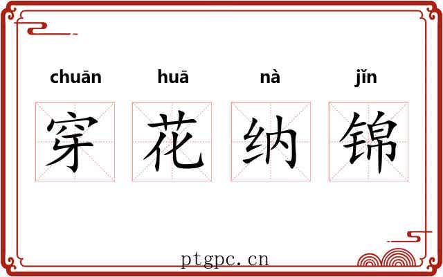 穿花纳锦