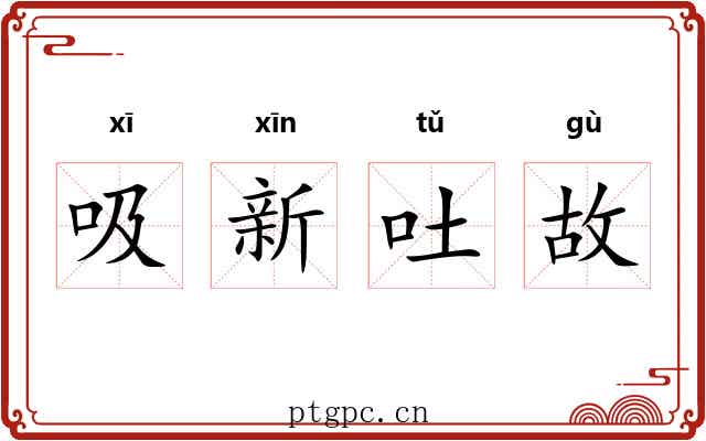 吸新吐故