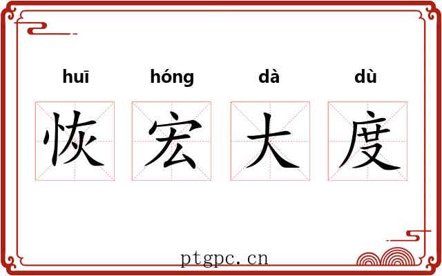 恢宏大度