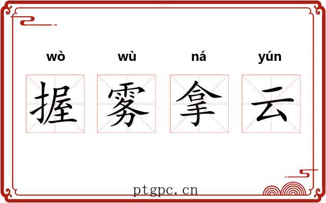 握雾拿云