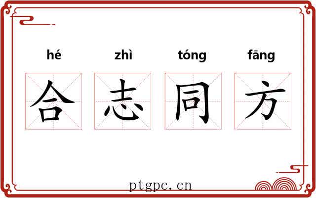 合志同方