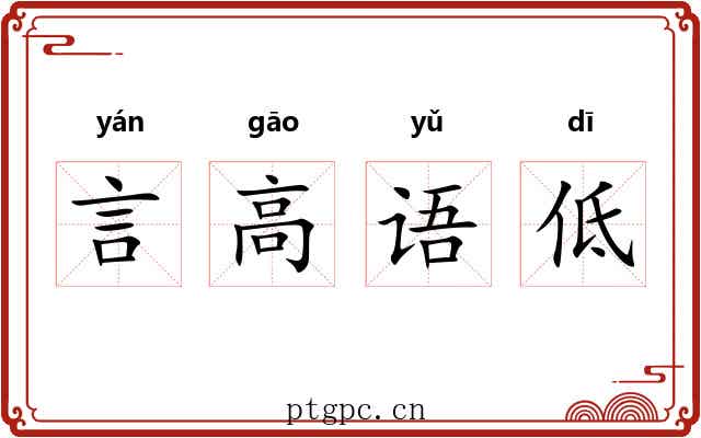 言高语低