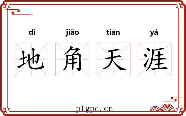 地角天涯