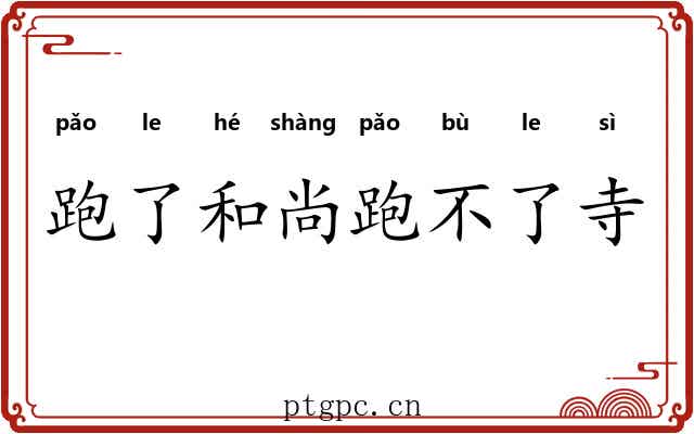 跑了和尚跑不了寺