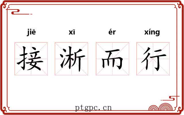 接淅而行
