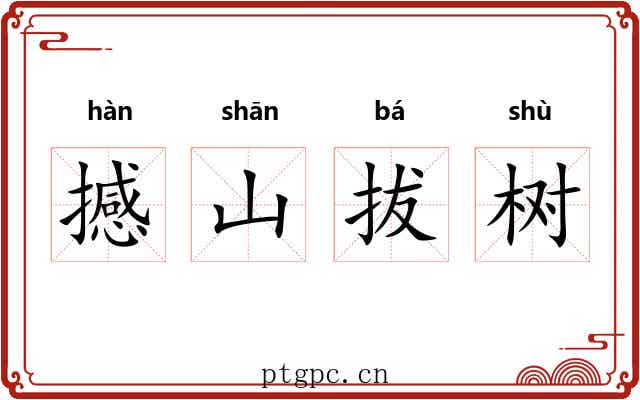 撼山拔树