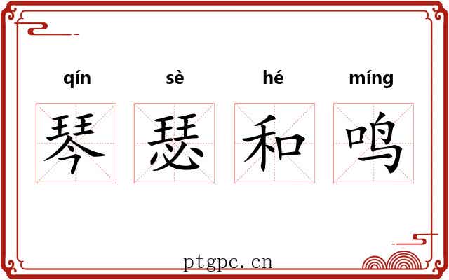 琴瑟和鸣