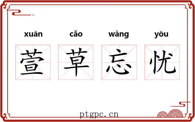 萱草忘忧