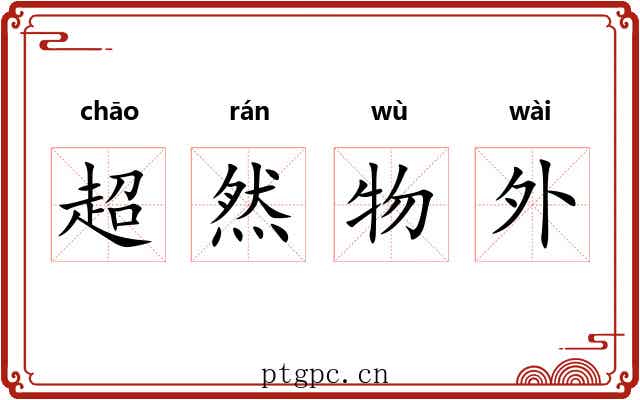 超然物外
