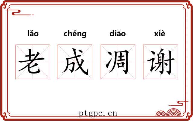 老成凋谢