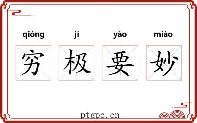 穷极要妙