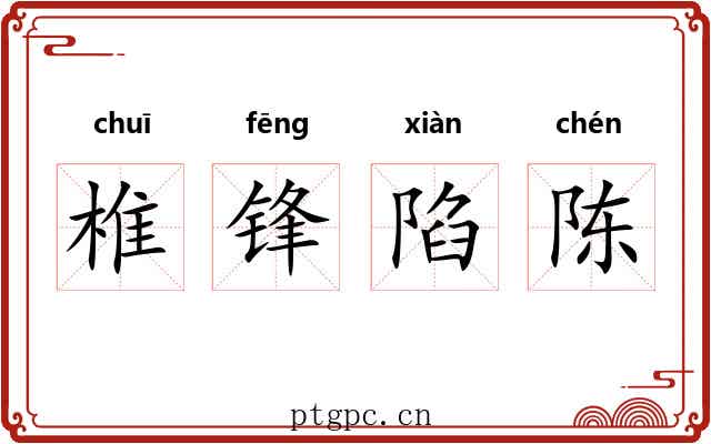 椎锋陷陈