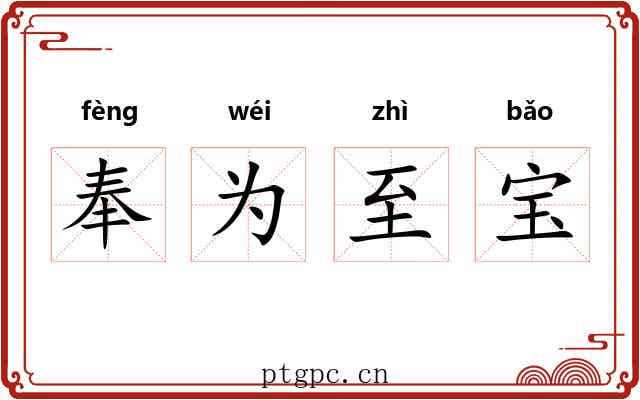 奉为至宝
