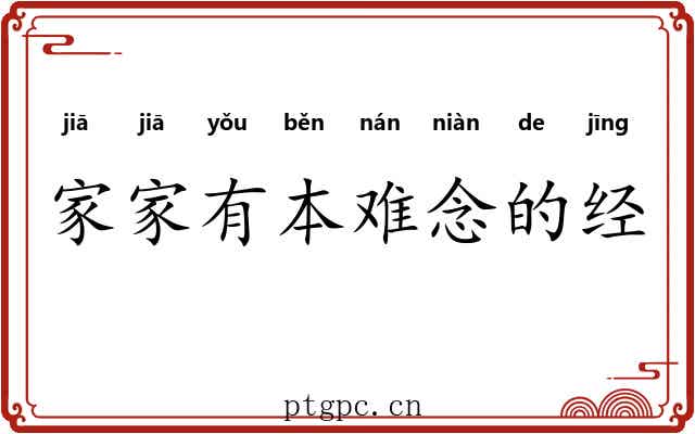 家家有本难念的经