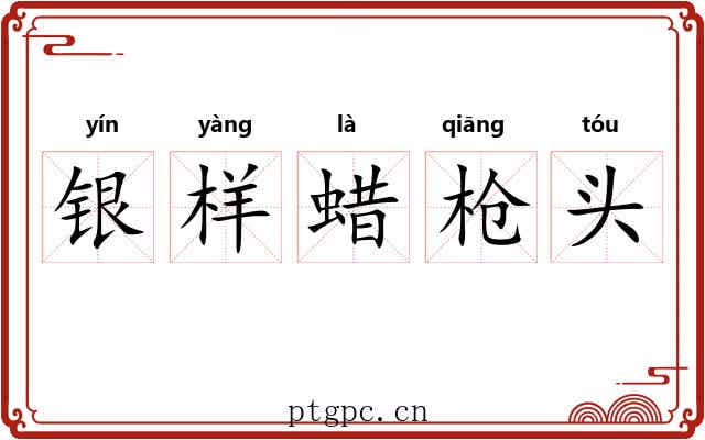 银样蜡枪头