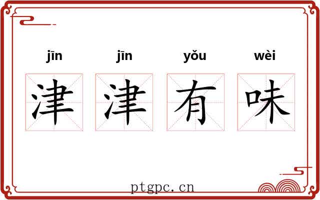 津津有味
